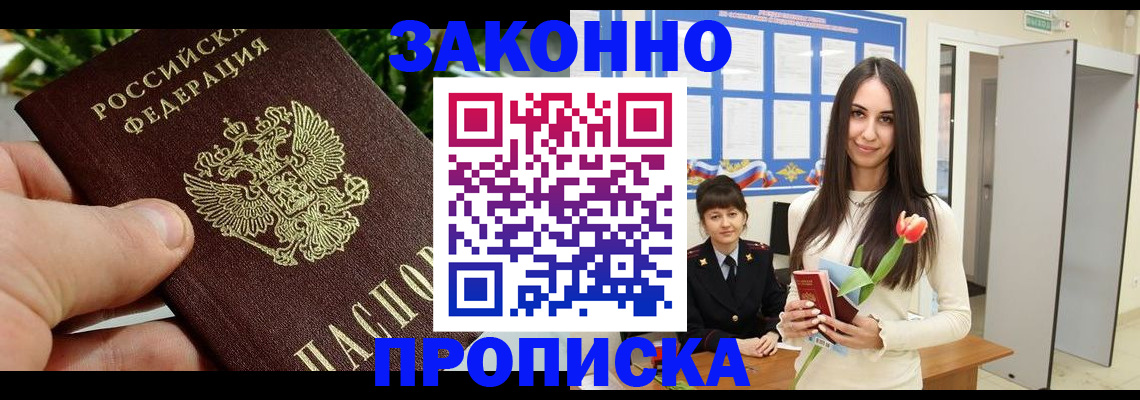 временная регистрация законно в Томске
